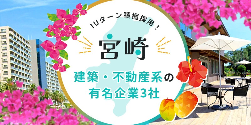 宮崎にある建築、不動産系の有名企業3社
