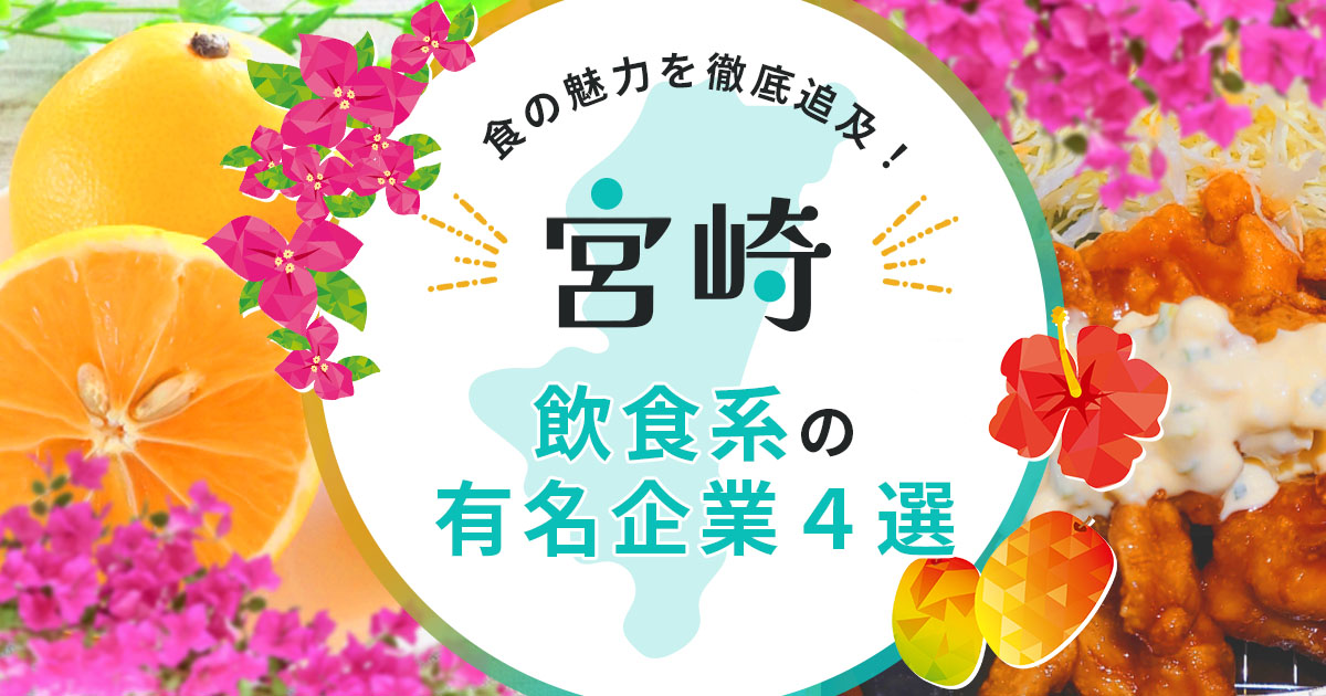 宮崎にある飲食系の有名企業４選