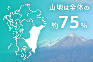 宮崎県の約75%が山地