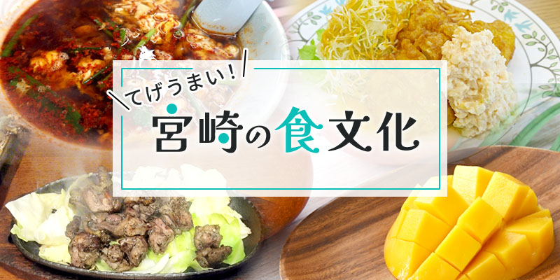 宮崎の食文化